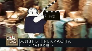 ЖИЗНЬ ПРЕКРАСНА (ГАВРОШ 2024)