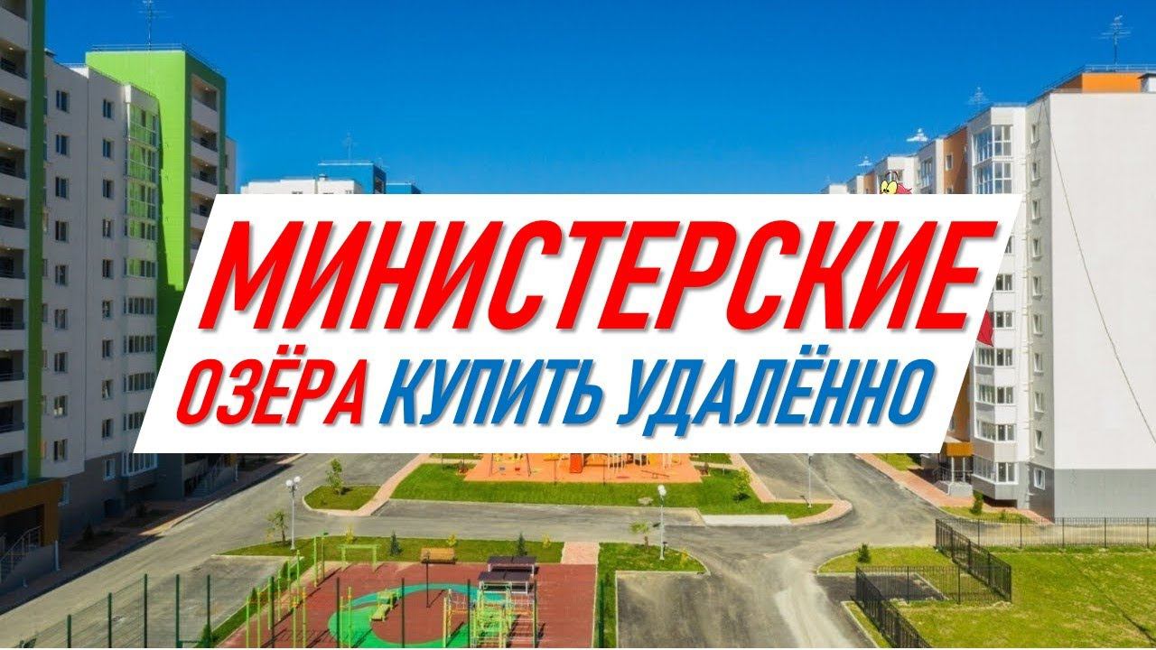 ▶️ ЖК Министерские Озера | Квартира в Сочи | Купить удаленно #жививсочи