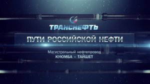 Фильм «Пути российской нефти. Магистральный нефтепровод Куюмба-Тайшет» | Ривелти