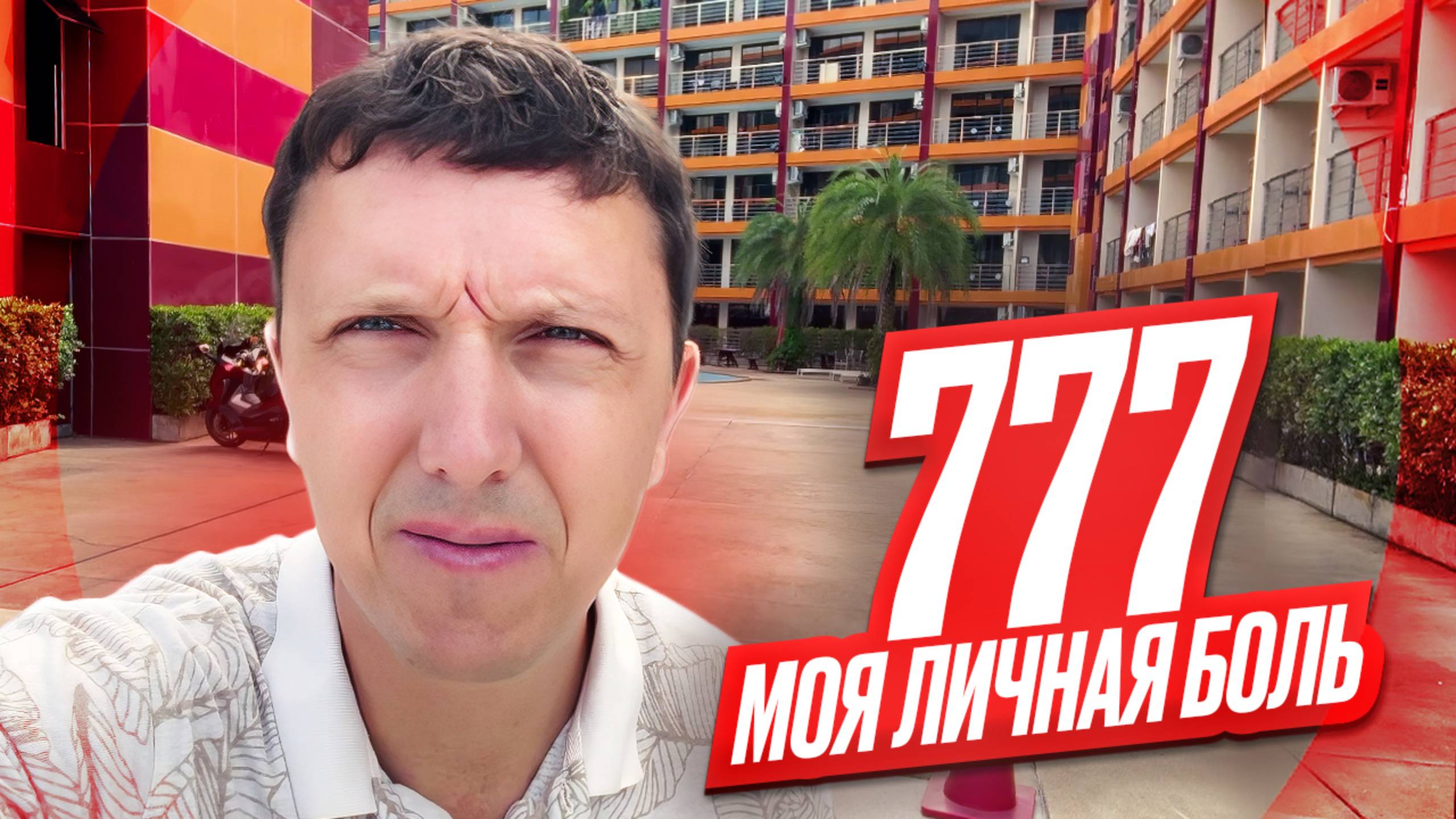 777 Beach Condo - Моя персональная боль 😭