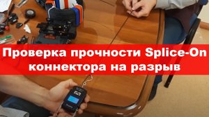 Проверка прочности Splice-On коннектора на разрыв