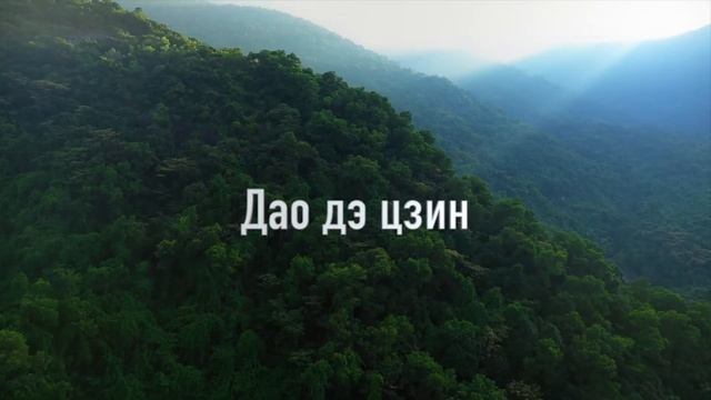 Дао дэ цзин книга первая, аудио слушать бесплатно #dao #pudov #просветление #книги