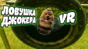 ЛОВУШКА ДЖОКЕРА - BONEWORKS #1 (угар, приколы, баги, фейлы)
