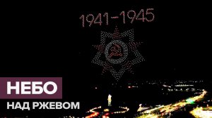 Шоу светящихся дронов над Ржевским мемориалом — видео