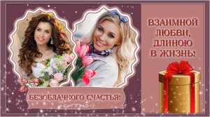 С Днем Рождения!mp4