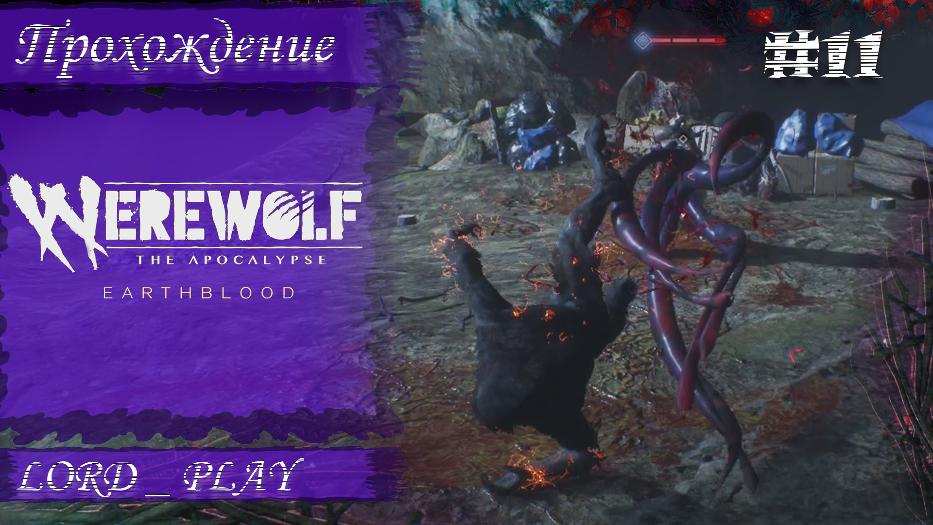 А ВОТ И ПЕРВЫЕ ТЕНТАКЛЕВЫЕ МОНСТРЫ ► Werewolf The Apocalypse - Earthblood Прохождение #11