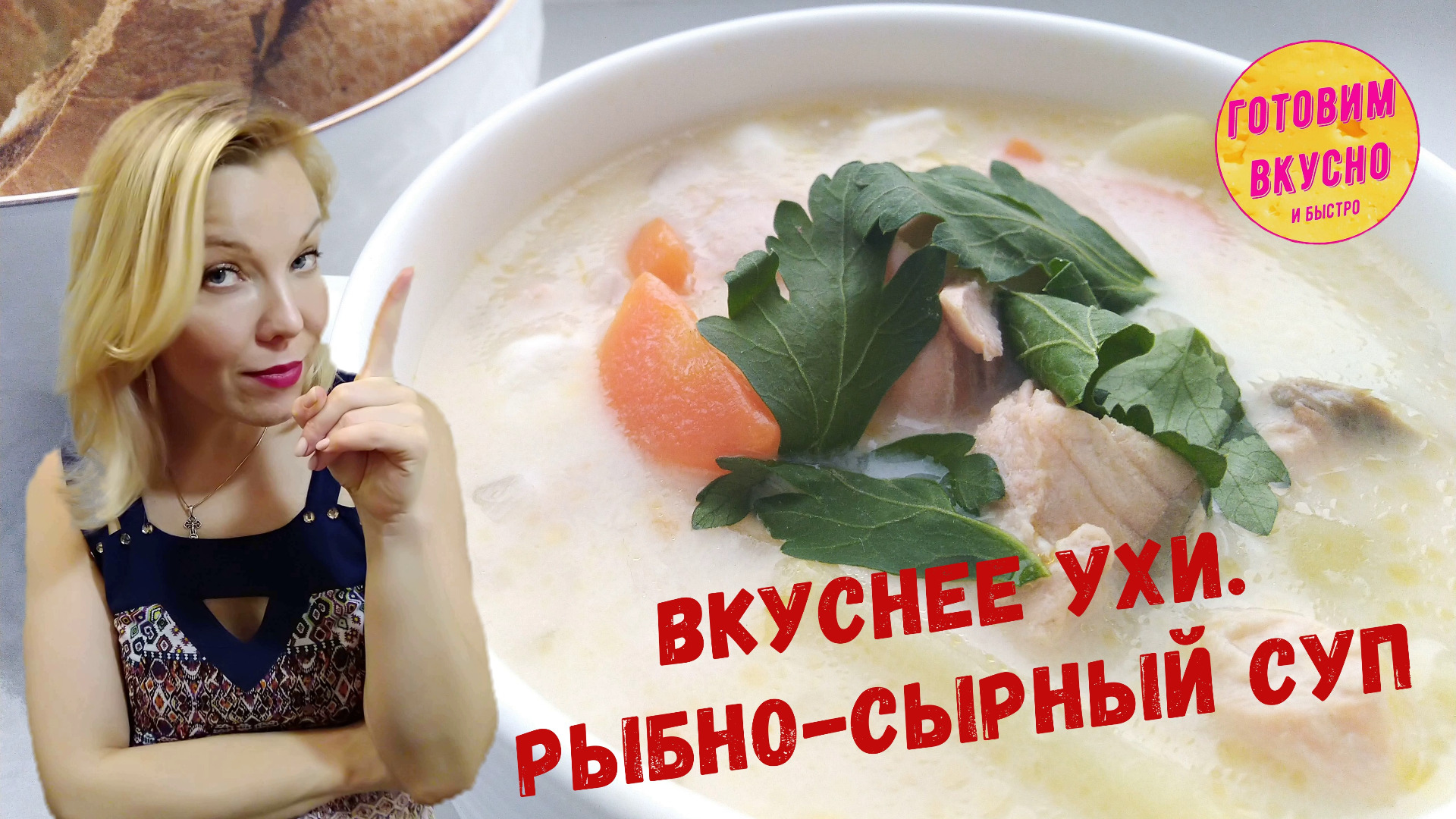 РЫБНО-СЫРНЫЙ СУП - вкуснее ухи!