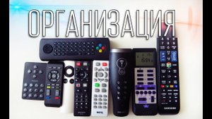 Организация хранения Пультов ДУ