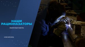 НАШИ РАЦИОНАЛИЗАТОРЫ: СВАРОЧНЫЕ РАБОТЫ