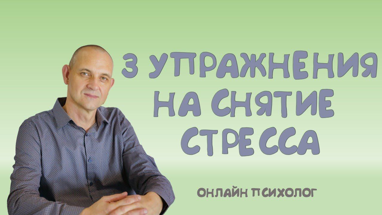 Как выйти из стресса быстро: 3 упражнения на снятие стресса