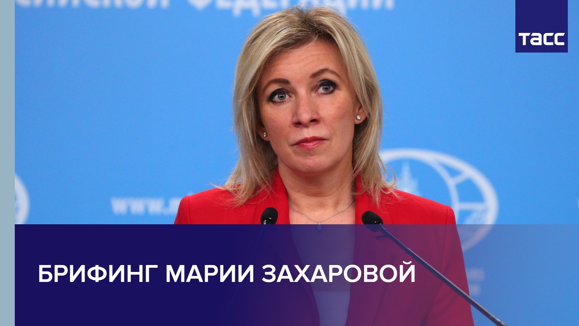 Брифинг Марии Захаровой