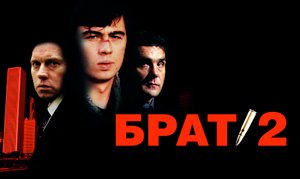 ПО СЛЕДАМ фильма БРАТ — к 25-летию выхода