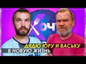 Всё Что Мы Можем Сделать Для Дяди Юры и Васи ЭТО ...