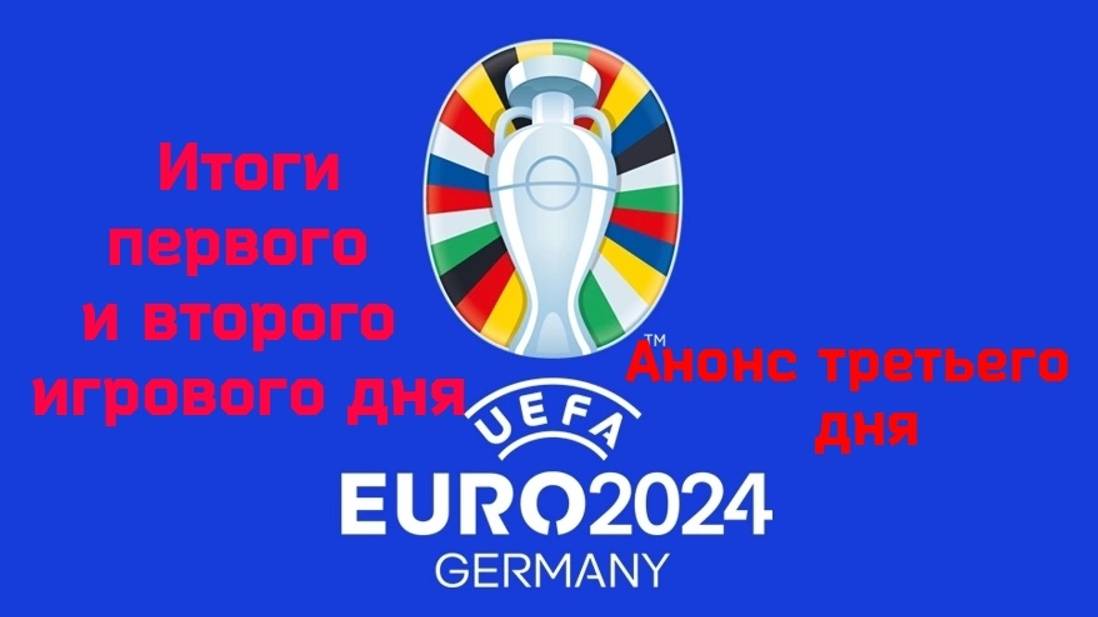 Чемпионат Европы 2024. Итоги 1 - го и 2 - го игрового дня анонс 3 - го