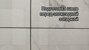 Малярный скотч для эпоксидной затирки, рабочий совет. Керамогранит на пол и стены