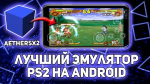 AetherSX2 - новый эмулятор PS2 на ANDROID #ps2