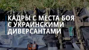 Кадры с места боя с украинскими диверсантами - Коммерсантъ