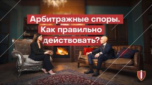 Арбитражные дела. Как правильно действовать? Юристы по арбитражным спорам