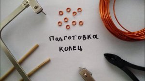 Подготовка колец для кольчужного плетения