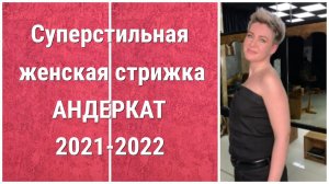 Суперстильная женская стрижка АНДЕРКАТ 2021-2022 / Super stylish women's haircut UNDERCAT 2021-2022.