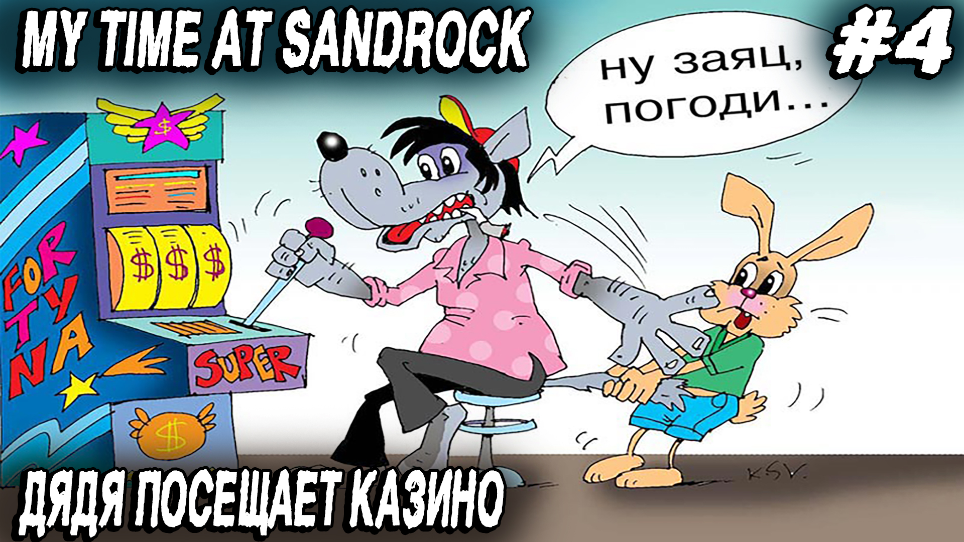 My Time at Sandrock - дядя сливает весь кэш на игровых автоматах и берется за побочные квесты #4