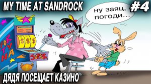 My Time at Sandrock - дядя сливает весь кэш на игровых автоматах и берется за побочные квесты #4