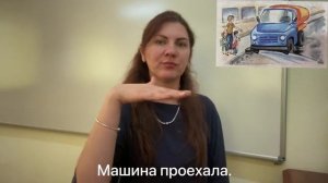 Рассказ на жестовом языке «Отличная машина»