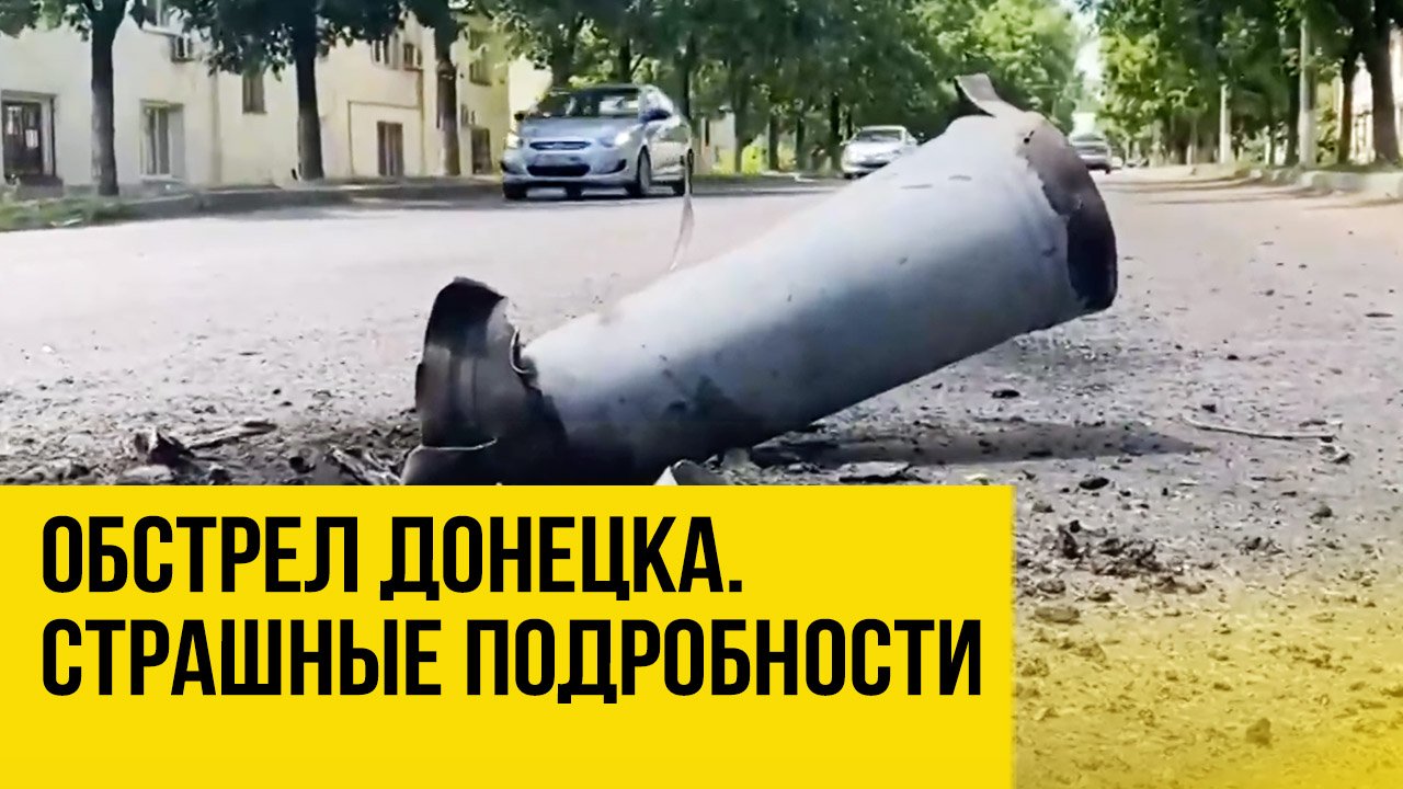 Обстрел Донецка. Жители рассказали страшные подробности