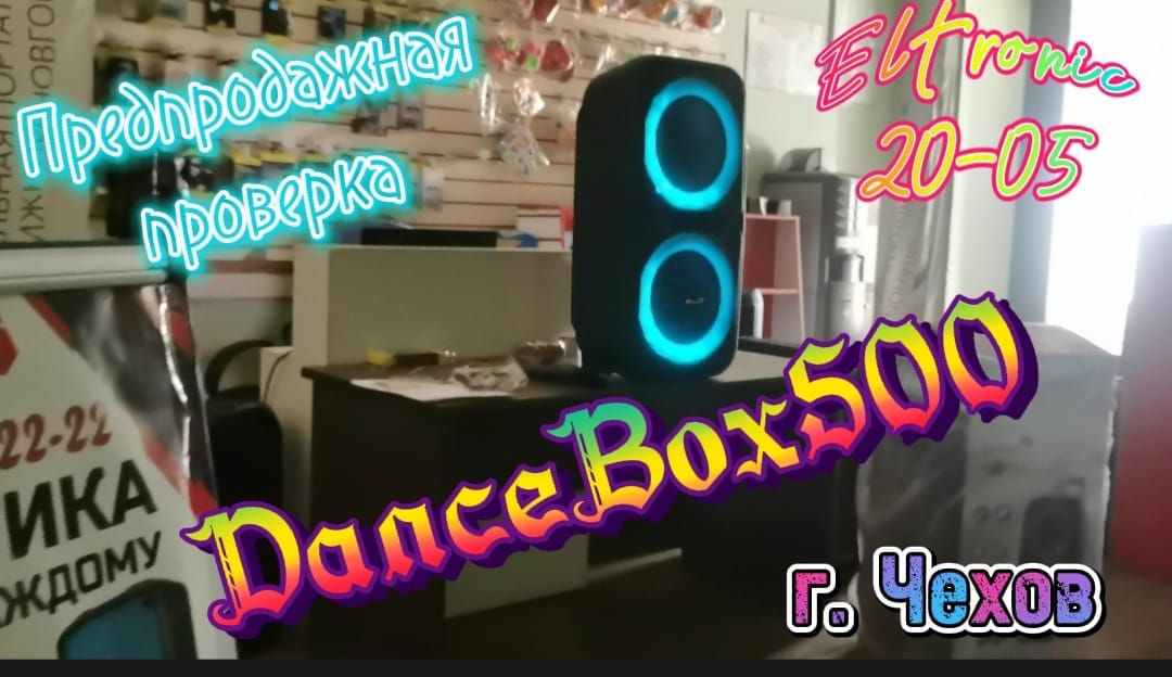 DanceBox500 Eltronic 20-05. Отправка г. Чехов. Предпродажная проверка акустики перед отправкой