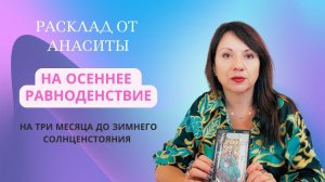 Прогноз на день осеннего Равноденствия Анасита Кармелитски