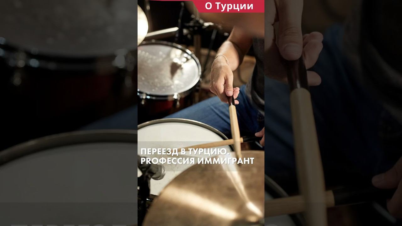 Переезд в Турцию. Работа в Турции для музыкантов #shorts #работавтурции #переездвмерсин