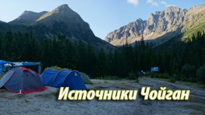 Источники Чойган