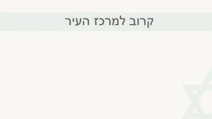 87 выпуск ГДЕ ТЫ ЖИВЕШЬ НА ИВРИТЕ║АРЕНДА КВАРТИРЫ В ИЗРАИЛЕ НА ИВРИТЕ║АРЕНДА ЖИЛЬЯ В ИЗРАИЛЕ ИВРИТ
