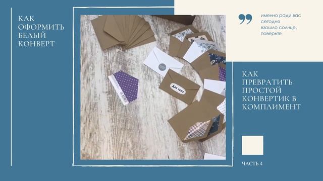 Как оформить конверт, часть 4 (конверт белого цвета) смотреть онлайн