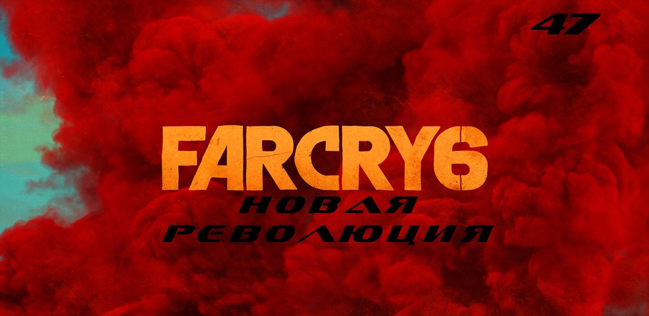 Прохождение FarCry 6. Часть 47: Новая революция