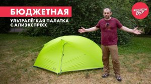 Asta Gear Greenmountain. Лёгкая одноместная палатка с Алиэкспресс. Обзор.