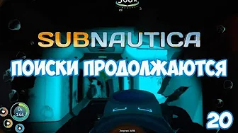 ПОИСКИ ПРОДОЛЖАЮТСЯ ⏺ #20, прохождение игры Subnautica