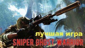 Sniper: Ghost Warrior самая реалистичная игра