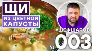 ОВОЩНОЙ СУП. СУП ИЗ ЦВЕТНОЙ КАПУСТЫ. СУП ЗОЖ. ЦВЕТНАЯ КАПУСТА РЕЦЕПТ.РЕЦЕПТ ЩИ #шефшаров #500супов
