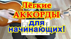 Аккорды ♪ для гитары для начинающих ♫ Легкие и простые