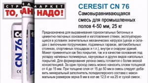 CERESIT CN 76 Самовыравнивающаяся смесь для пром. полов 4-50мм 25кг