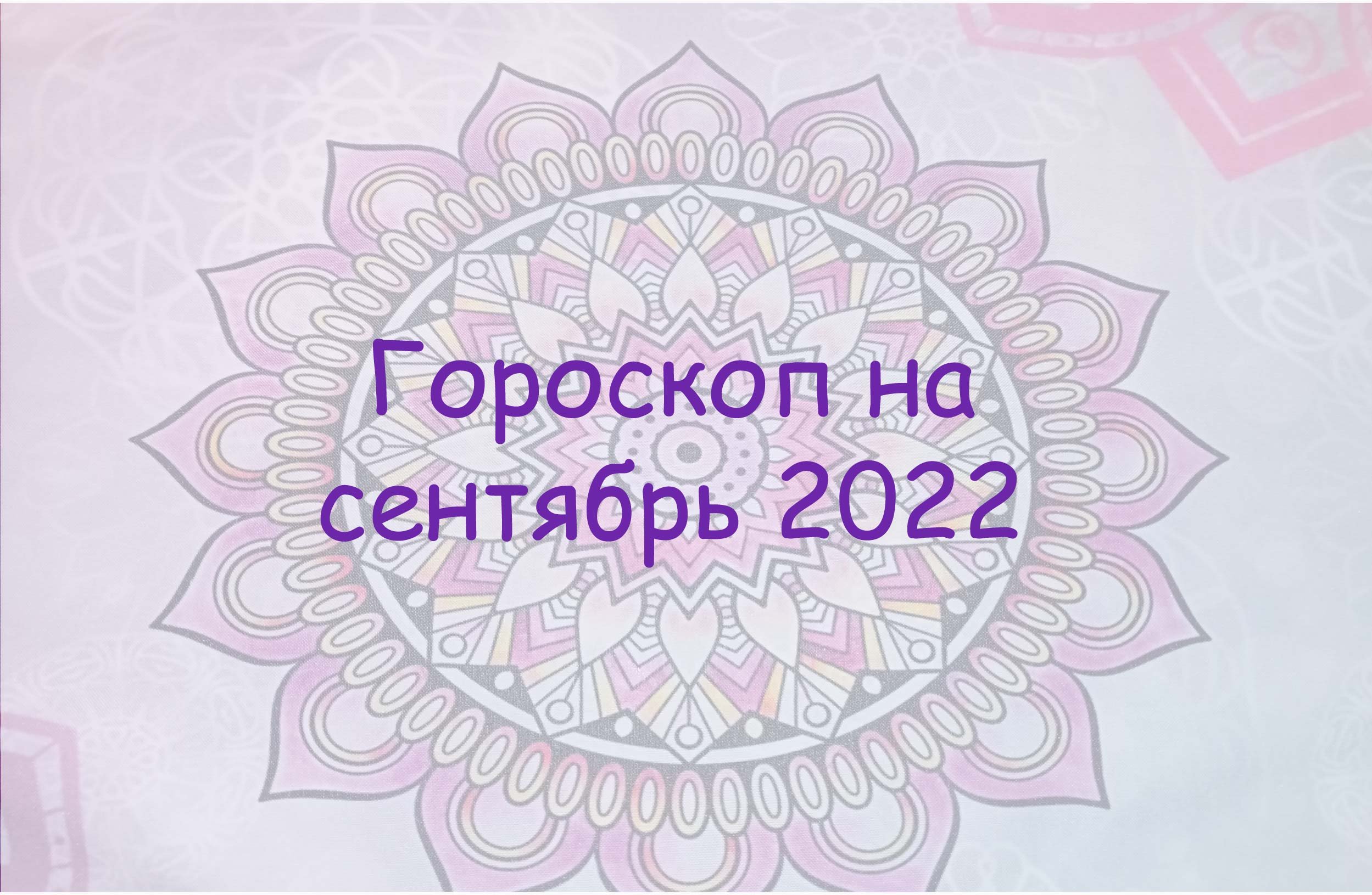 Гороскоп на сентябрь 2022. 3 варианта