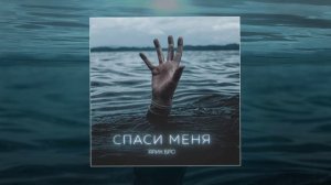 Ярик Бро - Спаси меня (Официальная премьера трека)