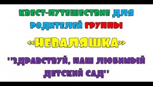 Квест путешествие для родителей группы Неваляшка Здравствуй наш любимый детский сад