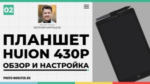 Обзор и настройка графического планшета Huion H430P