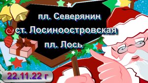 пл. Северянин - Ст. Лосиноостровская - пл. Лось