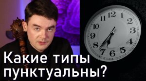 Какие типы опаздывают? Время, болевая БИ. Интуиция. Рванина. ЭСЭ, СЛЭ, СЭЭ, ЛСЭ. Соционика