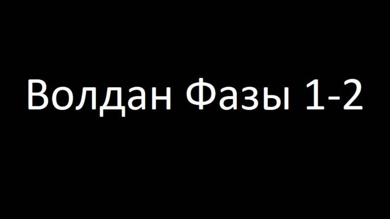 Прохождение Одиночного Рейда Волдан