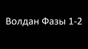 Прохождение Одиночного Рейда Волдан