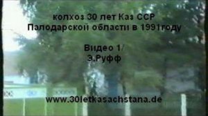 колхоз 30 лет Каз ССР,Павлодарской области в 1991 году  Видео 1